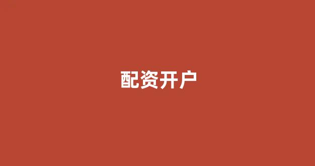 天津股票配资(图1)