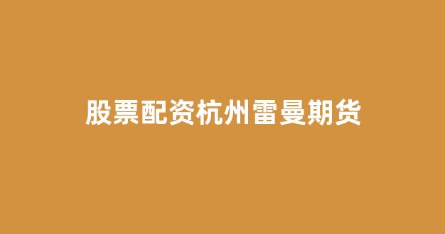 山东股票配资(图1)