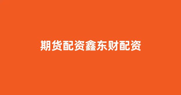 福州股票配资(图1)