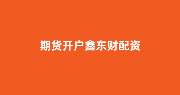 股票配资什么意思(图1)