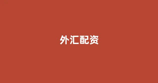 股票鑫东财配资(图1)