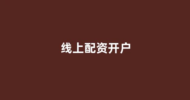 摆渡配资(图1)