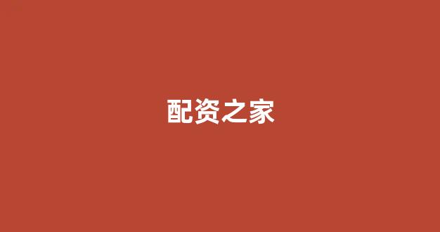 配资平台173bx(图1)