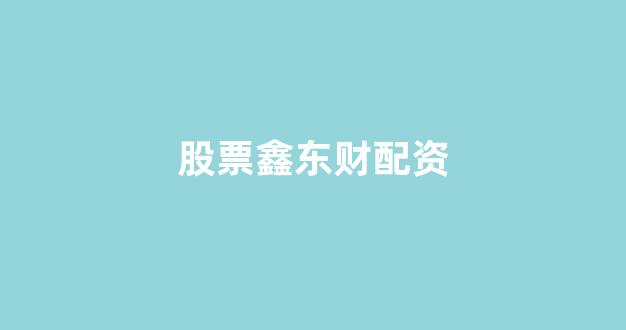 配资炒股(图1)