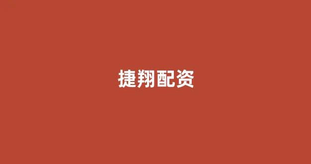 股票配资(图1)
