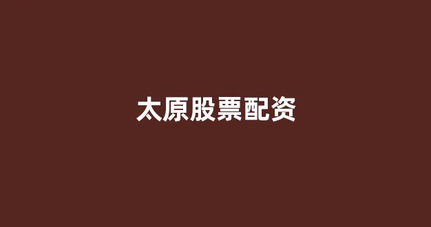 在线股票配资开户(图1)