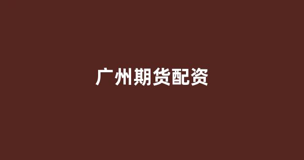 配资论坛(图1)