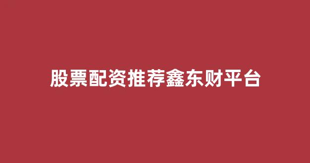 股票鑫东财配资(图1)
