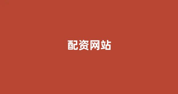 炒股配资(图1)