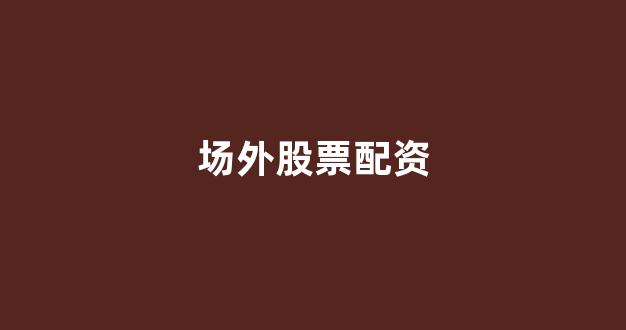 期货鑫东财配资(图1)