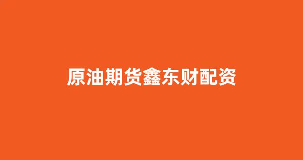 期货配资鑫东财配资(图1)