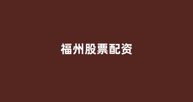 股票配资平台排名(图1)