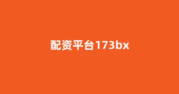 权威配资世界(图1)