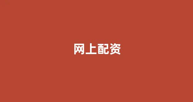 北京股票配资(图1)
