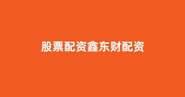 配资开户(图1)