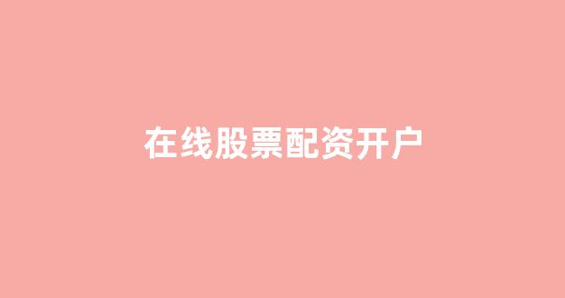 山西股票配资(图1)