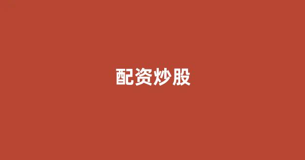 期货配资鑫东财配资(图1)