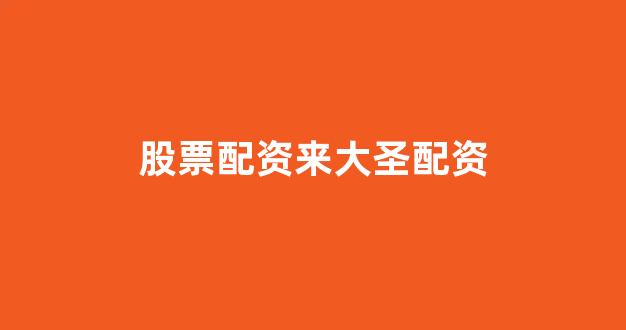 配资一家天下(图1)
