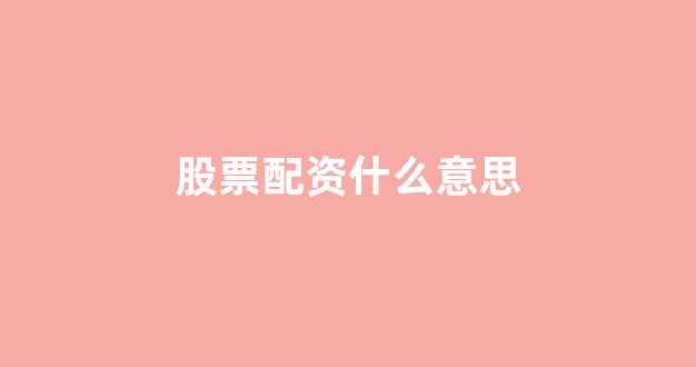 股票配资鑫东财配资(图1)
