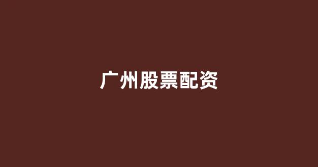 股票配资门户(图1)