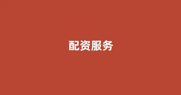 股票鑫东财配资(图1)