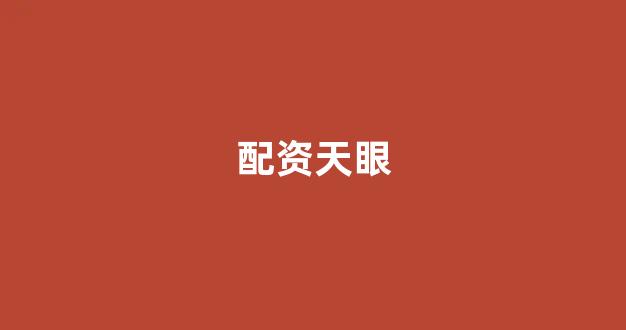 股票配资(图1)