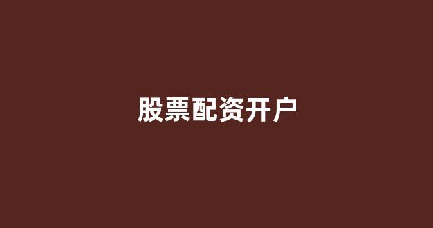 配资(图1)