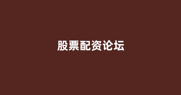 股票配资平台(图1)