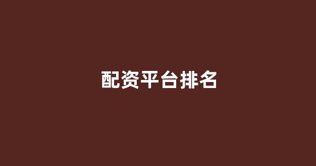 配资中国(图1)