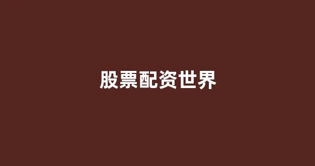 北京股票配资(图1)