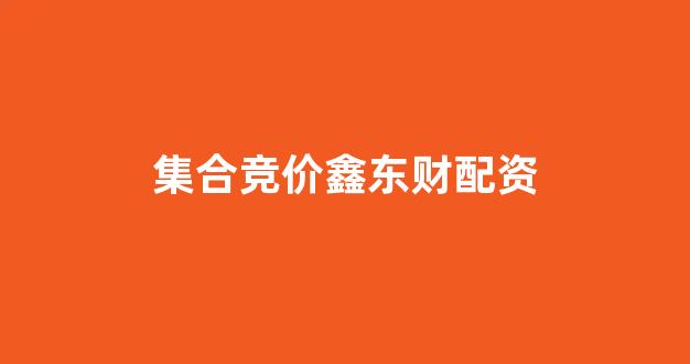 配资是什么意思(图1)