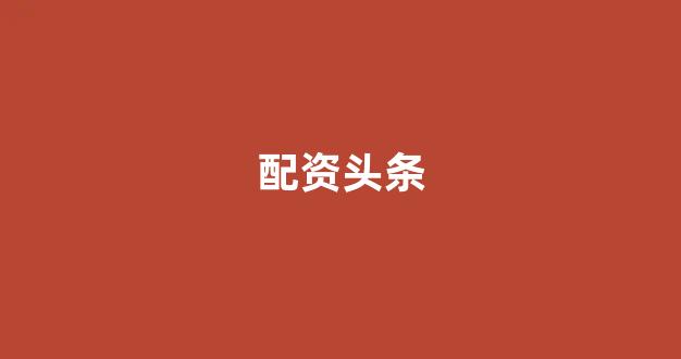 外汇鑫东财配资(图1)