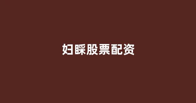 股票配资唯信网(图1)