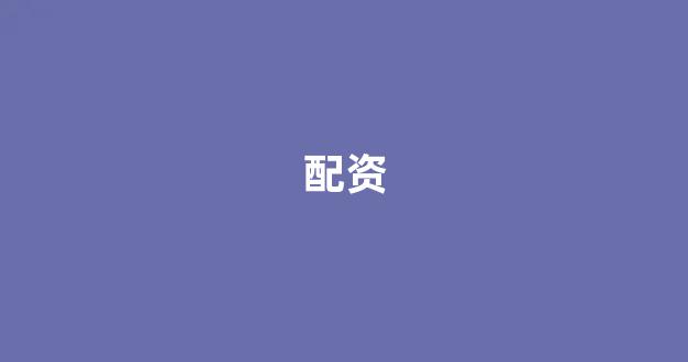 股票配资推荐鑫东财平台(图1)