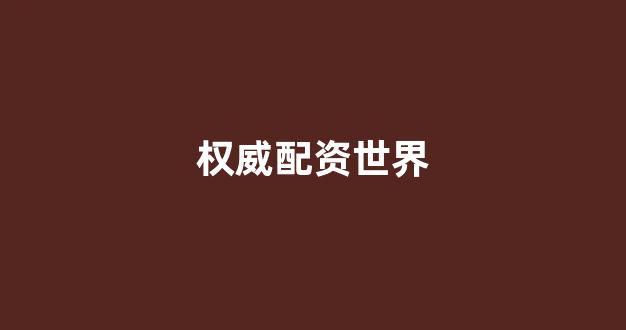 雷曼配资(图1)