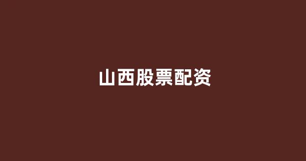 配资之家(图1)
