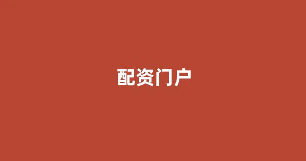 无道配资(图1)