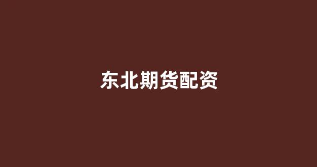股票软件鑫东财配资(图1)
