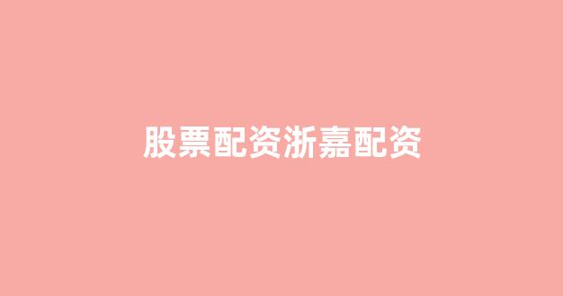 股票配资是什么意思(图1)