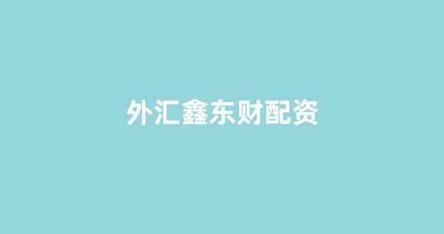 股票配资平台(图1)