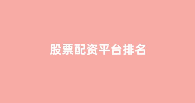 山东股票配资(图1)