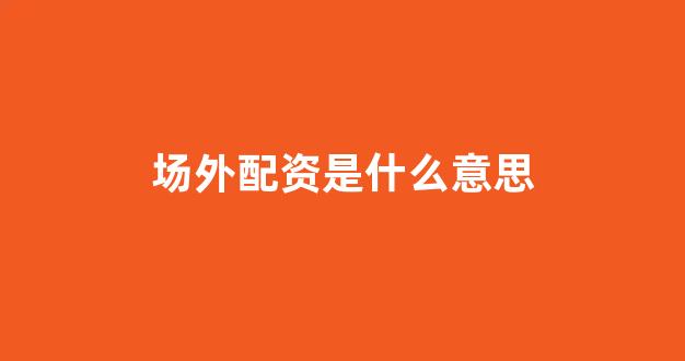 北京股票配资(图1)