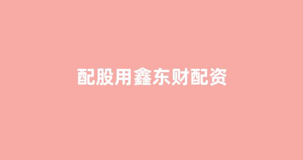 原油配资(图1)