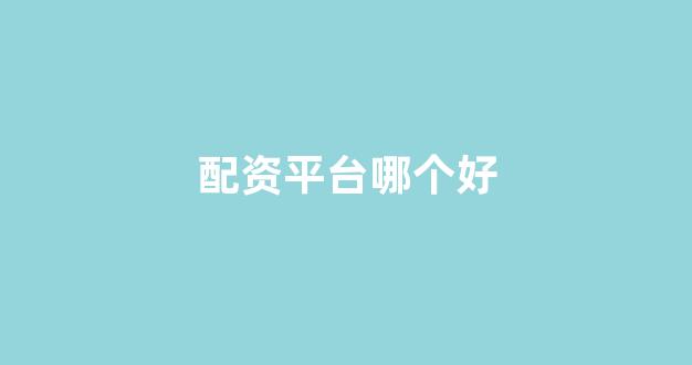 雷曼配资(图1)