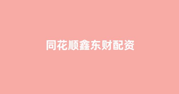 炒股软件用鑫东财配资(图1)