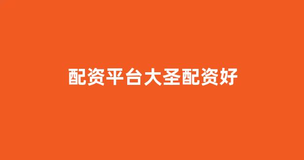 股票配资什么意思(图1)