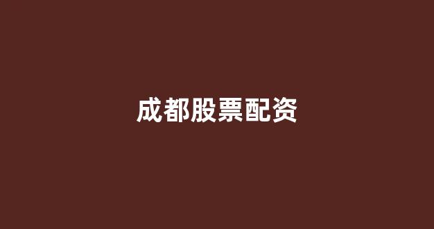 小麦财经股票配资(图1)