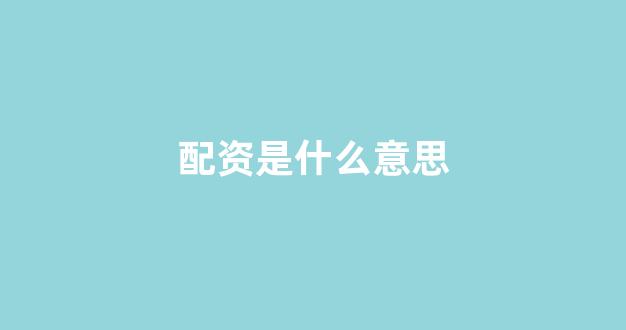 配资一家天下(图1)