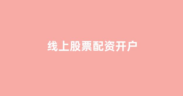 股票配资鑫东财配资(图1)