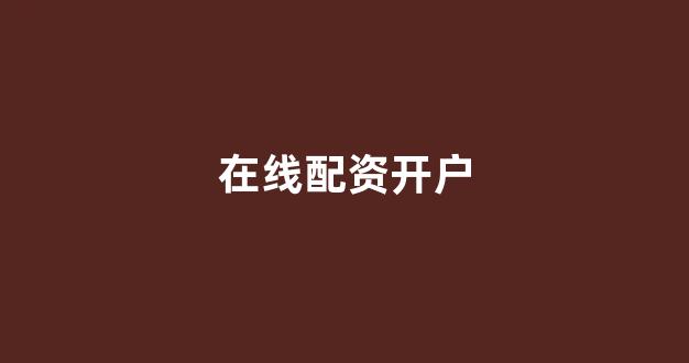 配资平台鑫东财配资(图1)